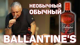 Виски Баллантайнс  Ballantine’s