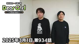 【公式】神谷浩史・小野大輔のDear Girl〜Stories〜 第934話 (2025年3月1日放送分)
