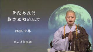 佛陀為我們指方立相的地方。極樂世界 - 仁山法師