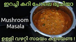 കുക്കറിൽ നിമിഷനേരംകൊണ്ട്  ഈസി Mushroom Masala എന്താ രുചി ചോറ് ചപ്പാത്തി പൂരി എന്തിന്റെ കൂടെയും കിടു