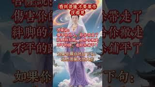 看到菩萨不要划走，许个愿望，一切都会变好的 #佛法 #佛禪 #佛 #風水 #運勢 #道教 #生肖 #佛教 #风水 #玄學