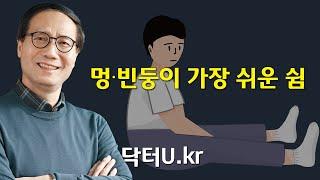 이렇게 쉬면 5분이 50분의 효과를 냅니다.   : 닥터U의 ' 멍·빈둥이 가장 쉬운 쉼'