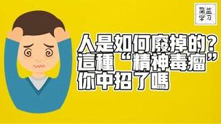 人是如何废掉的？这种“精神毒瘤”你中招了吗?