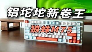 500块以内的铝坨坨键盘｜狼蛛m75！