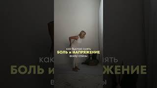 Как быстро снять напряжение боль внизу спины #здороваяспина #йогадляпозвоночника #йогадляначинающих