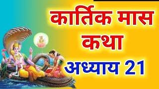 कार्तिक मास कथा - अध्याय 21 || Kartik Maas Ki Katha Day21 || kartik mahatmya adhyay 21