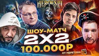 Герои 3 | ШОУ-МАТЧ 2х2 НА 100.000 | VooDooSh/Stinger VS Weronest/Yama Darma | 15.04.2023