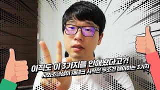 사회초년생이 재테크를 시작하기 전에 해야하는 3가지!!