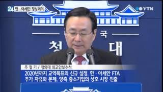 오늘 한·아세안 특별정상회의 개막 / YTN