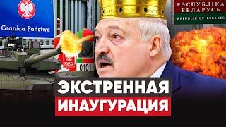 Войска на границе с Польшей! Лукашенко вызвали на ковёр в Кремль. Срочная инаугурация.