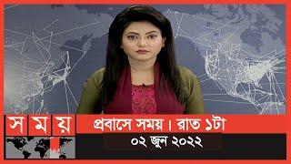 প্রবাসে সময় | রাত ১টা | ০২ জুন ২০২২ | Somoy TV Bulletin 1am | Latest Bangladeshi News