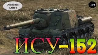 WOT.(Гайд) Экспресс Обзор на ИСУ-152   Советскую ПТ 8-го уровня