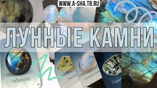 Лунные камни: адуляр, лабрадор #аннашаульская #миркамней #адуляр  #лабрадор #литотерапия #камни