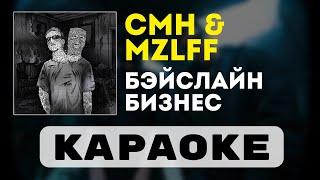 CMH & mzlff - бэйслайн бизнес | караоке | минус | инструментал