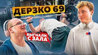 СИЛОВЫЕ САМОГО БЕШЕННОГО СТРИМЕРА ДЕРЗКО69