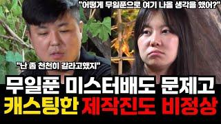 [나솔사계 돌싱특집] 이번 돌싱사계 여출들이 남PD님한테 뭐 죄 지은 거 있습니까?