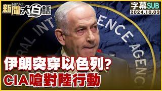 [SUB]伊朗突穿以色列？CIA嗆對陸行動 【金臨天下X新聞大白話】 20241003 (字幕版)