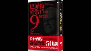 解放雙手輕鬆聆聽巴菲特給散戶的9個投資忠告技巧 忠告二 愛閱讀 有聲閱讀 Buffett’s Nine Pieces of Advice for Retail Investors 2