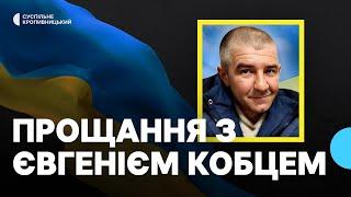 У Кропивницькому попрощалися із загиблим на війні з РФ Євгенієм Кобцем