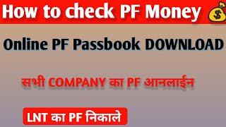 PF ka paisa kaise check Karen।how to check pf ।pf ka UAN number or password kaise pata kare