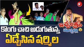 YS Sharmila Emotional Words | YS Jagan | YCP | YS Avinash Reddy | AP Elections 2024 | 6TV Digital