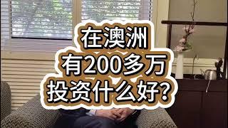 在澳洲，投资200万澳元在什么土地类别更有增值潜力？