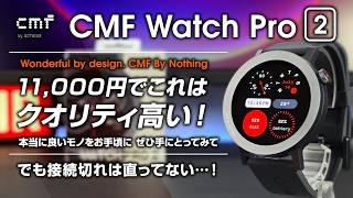 CMF Watch Pro 2 レビュー 1.1万円の格安オシャレスマートウォッチ 今回はクオリティが高いぞ！ ベゼル着せ替えがユニーク ただ接続切れは直ってない注意！