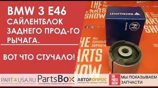 Сайлентблок заднего продольного рычага BMW - E36, E46, X3. Коварный сайлентблок найден!