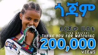 Derejaw Habte Metachibign : ደረጃው ሀብቴ መጣችብኝ : አዲስ የጎጃም ሙዚቃ 2024 ፡ New Gojjam Music 2024 #gojjam