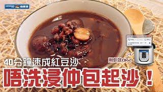 【防疫食譜】 【懶人廚房】免浸! 包起沙! 40分鐘速成紅豆沙 Instant Pot Red Bean Soup