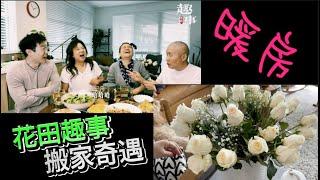 花田组合暖房 阿婆煲汤 烤花菜饭精美寿司再次登场   搬家奇遇录制现场【Garden Time 田园生活分享】2024 10