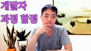 개발자 튜토리얼 함정 피하는 방법 (개발자 과정 실수 경험담)