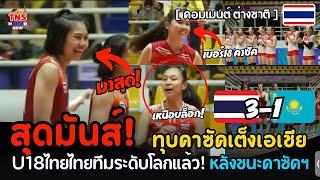 สุดมันส์! คอมเมนต์ต่างชาติ หลังU18ไทยชนะคาซัคฯ3-1 Go!ชิงแชมป์โลก…ไทยคือทีมระดับโลกแล้ว!