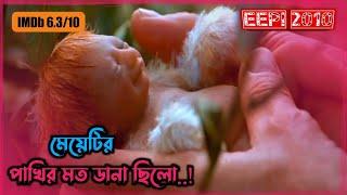 মেয়েটির পাখির মত ডানা ছিল| Eep! (2010) Movie Explained in Bangla