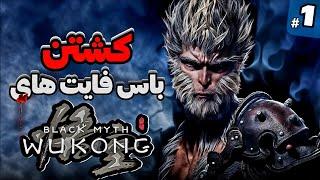 کشتن تمام باس فایت های بازی ووکانگ | Black Myth Wukong | قسمت اول.