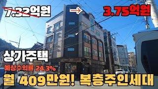 4억폭락! 급매보다 저렴한 경매로 투자하세요! 수익형 상가주택 월409만원 예상수익률24.3% 상가주택경매