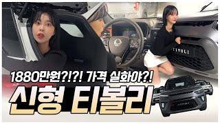 경차살 돈이면 SUV 산다!! 1800만원대 티볼리 사회초년생 추천차!!