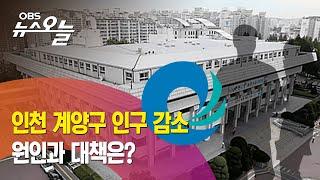 인천 계양구 인구 감소 지속 / 계양산 정상 ‘송신탑, 송전탑’ 철거해야 / 굴포천 오염원 집중 관리 필요