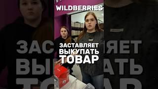 ВАЙЛДБЕРРИЕС ЗАСТЯВЛЯЕТ ВЫКУПАТЬ ТОВАР #wb #wildberries #вайлдберриз #обман #развод #товар #покупки