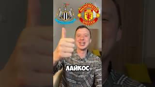 НЬЮКАСЛ МАНЧЕСТЕР ЮНАЙТЕД ПРОГНОЗЫ НА ФУТБОЛ СЕГОДНЯ #прогнозынафутболсегодня
