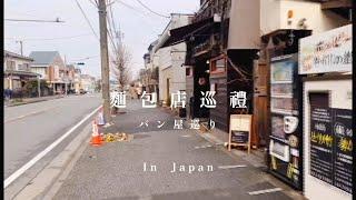 麵包店巡禮｜パン屋巡り｜日本Backstube Zopf ep.02