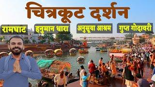 Chitrakoot Darshan in one day | Chitrakoot tourist places | Chitrakoot Ayodhya prayagraj tour plan