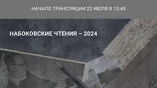 Международная научная конференция «Набоковские чтения — 2024»_22.07.2024_13:45