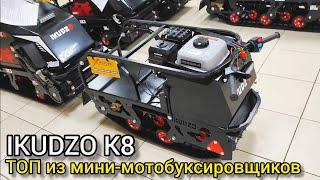 Обзор МИНИ-мотобуксировщика IKUDZO K8 2023 на обновленной базе v 2.0