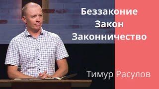 "Беззаконие. Закон. Законничество." -  Тимур Расулов