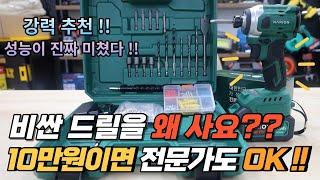 이게 말이됩니까?? 10만원 충전임팩드라이버가 40만원 정도의 성능이라면?? 어마어마한 전동공구의 발전!! (나리온)