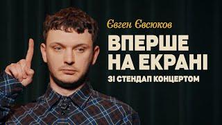 Євген Євсюков - сольний стендап концерт - "ВПЕРШЕ НА ЕКРАНІ" | Підпільний Стендап