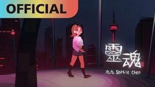 九九 Sophie Chen -【靈魂】Soul | Official MV