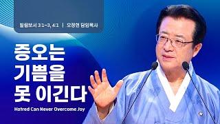 [사랑의교회] 증오는 기쁨을 못 이긴다 - 오정현 담임목사