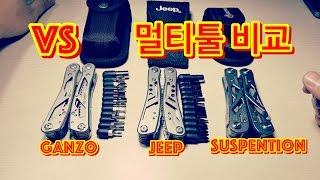 거버 서스펜션 vs JEEP vs GANZO202 멀티툴 Gerber suspention Review
